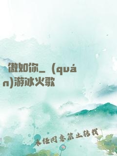 驕傲如你