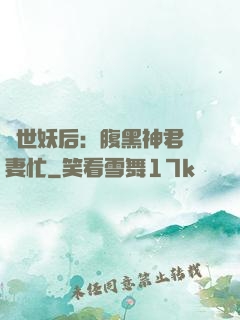 驚世妖后：腹黑神君寵妻忙