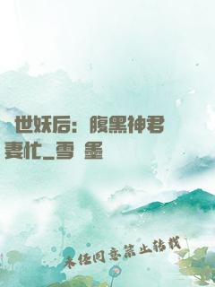 驚世妖后：腹黑神君寵妻忙