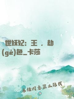 驚世妖妃：王爺，劫個(gè)色