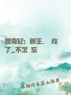 驚世毒妃：邪王，該吃藥了