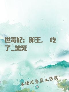 驚世毒妃：邪王，該吃藥了