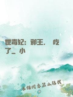 驚世毒妃：邪王，該吃藥了