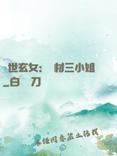 驚世玄女：廢材三小姐