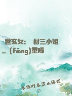 驚世玄女：廢材三小姐