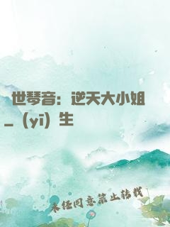 驚世琴音：逆天大小姐