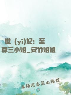 驚世醫(yī)妃：至尊三小姐