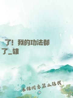 驚了！我的功法都脫單了