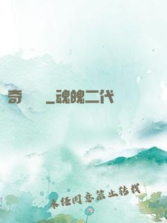 驚奇異聞錄