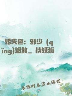 驚婚失色：邪少請(qǐng)退散