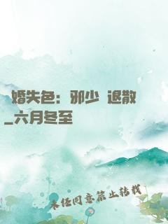 驚婚失色：邪少請退散