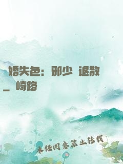 驚婚失色：邪少請退散