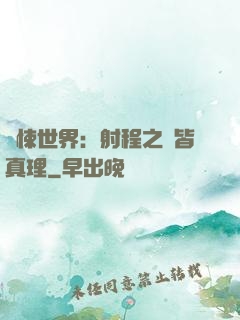 驚悚世界：射程之內皆真理