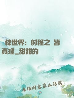 驚悚世界：射程之內皆真理