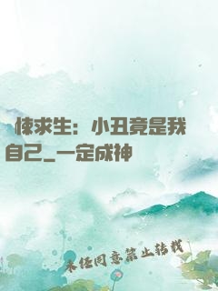 驚悚求生：小丑竟是我自己