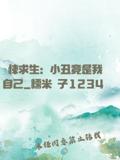 驚悚求生：小丑竟是我自己