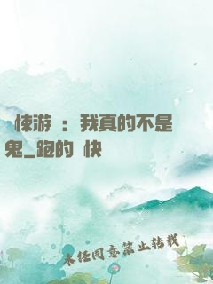 驚悚游戲：我真的不是鬼