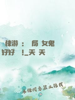 驚悚游戲：開局勸女鬼好好學習!