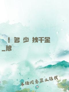 驚艷！名門少爺拽千金