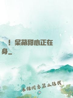 驚艷！呆萌甜心正在變身