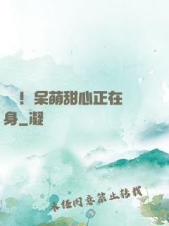 驚艷！呆萌甜心正在變身