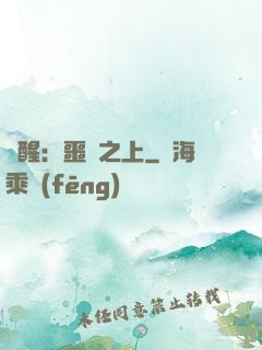 驚醒：噩夢之上