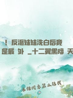 驚！反派妹妹洗白后竟是最強外掛