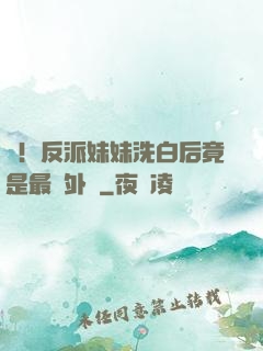驚！反派妹妹洗白后竟是最強外掛