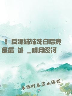 驚！反派妹妹洗白后竟是最強外掛