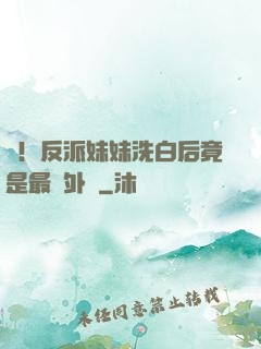 驚！反派妹妹洗白后竟是最強外掛