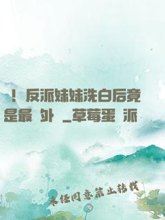 驚！反派妹妹洗白后竟是最強外掛