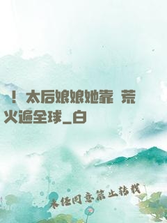 驚！太后娘娘她靠開荒火遍全球