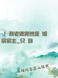驚！我老婆竟然是萬媚宗宗主