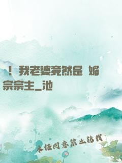 驚！我老婆竟然是萬媚宗宗主