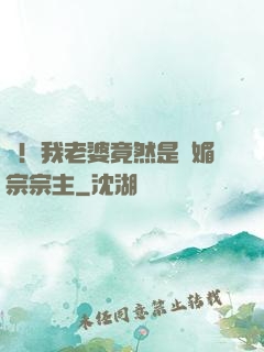 驚！我老婆竟然是萬媚宗宗主