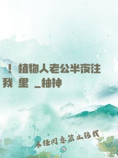 驚！植物人老公半夜往我懷里鉆