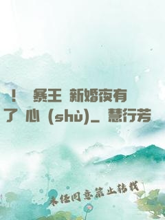 驚！殘暴王爺新婚夜有了讀心術(shù)