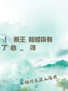 驚！殘暴王爺新婚夜有了讀心術