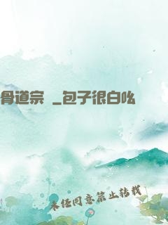 骨道宗師