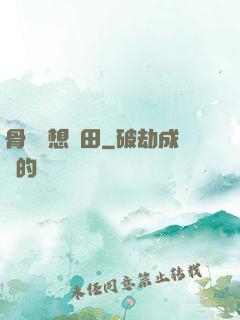 骨頭們想種田