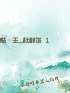 骷髏為王