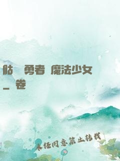 骷髏與勇者與魔法少女