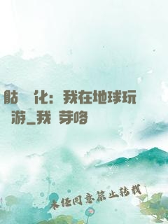 骷髏進化：我在地球玩網游