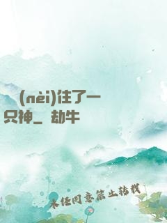 體內(nèi)住了一只神