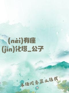 體內(nèi)有座進(jìn)化塔
