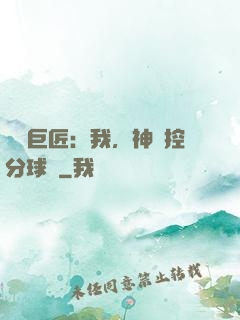 體壇巨匠：我，神級控分球員