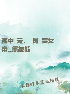 高中狀元，開局罵哭女帝