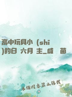 高中玩具小詩(shī)的日記六月觀主