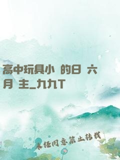 高中玩具小詩的日記六月觀主