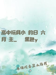 高中玩具小詩的日記六月觀主
